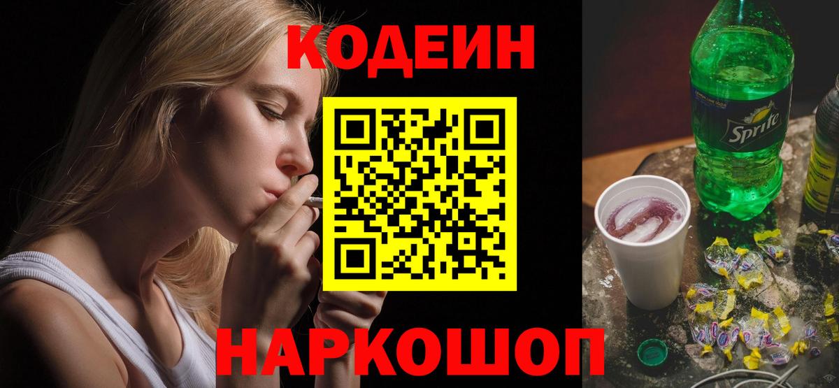 Codein напиток Lean (лин) Балтийск
