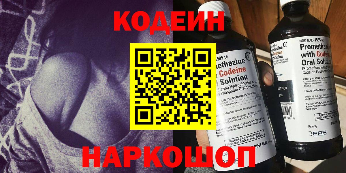 Балтийск  Кодеин Purple Drank  Вход с VPN  Кодеин напиток Lean (лин) 